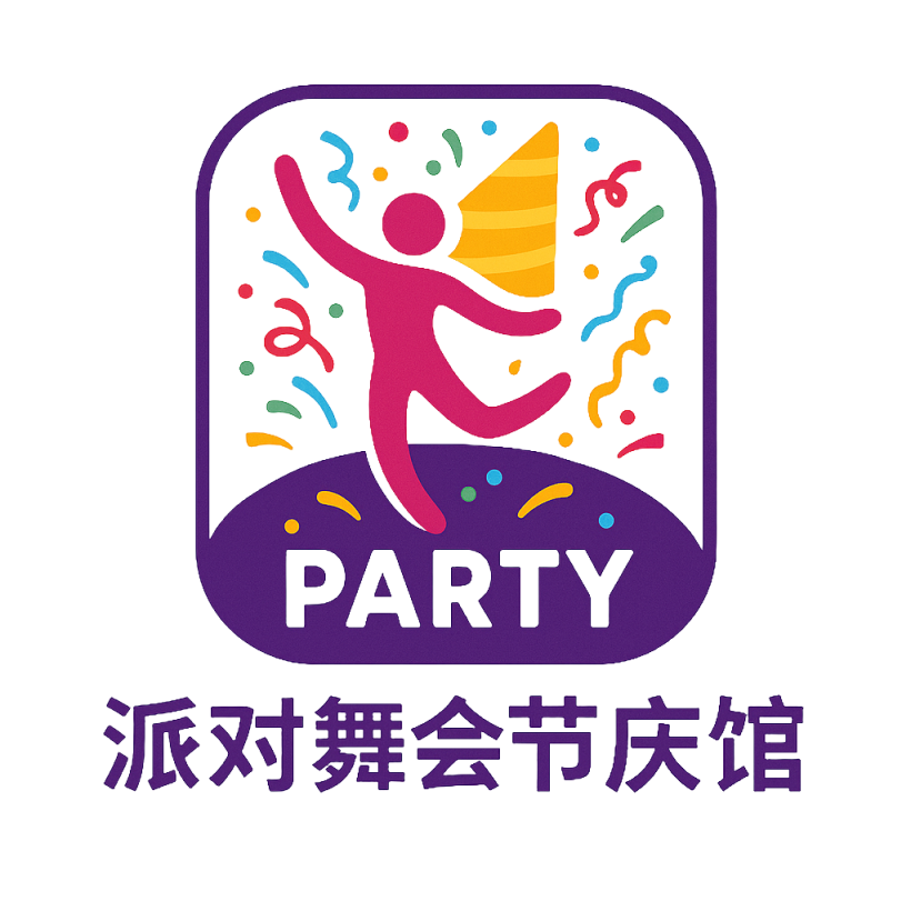 舞会派对节庆馆