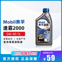 Mobil Mobil Speedmaster 2000 fully synthetic engine oil 5W-30 car lubricant SN grade 1L pack