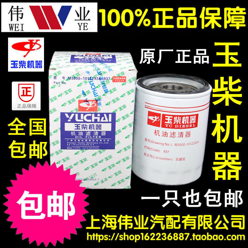 M3000-1012240A-937 Oil Filter JX1013A Oil Filter YJX-6330