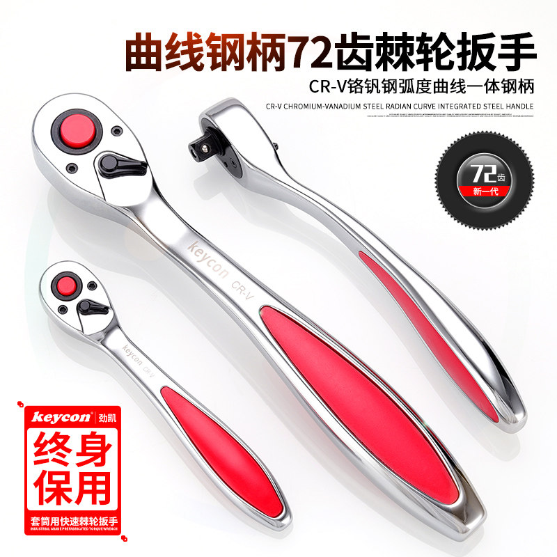 KEYCON curve handle ratchet wrench 72 teeth ratchet quick socket wrench big fly in the fly small fly wrench tool