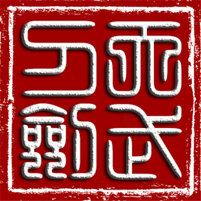 龙泉市天武工艺刀剑厂