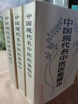 Essence of Modern Chinese Medicine Cases, Volumes 1, 2, and 3, Edited by Dong Jianhua, 1990