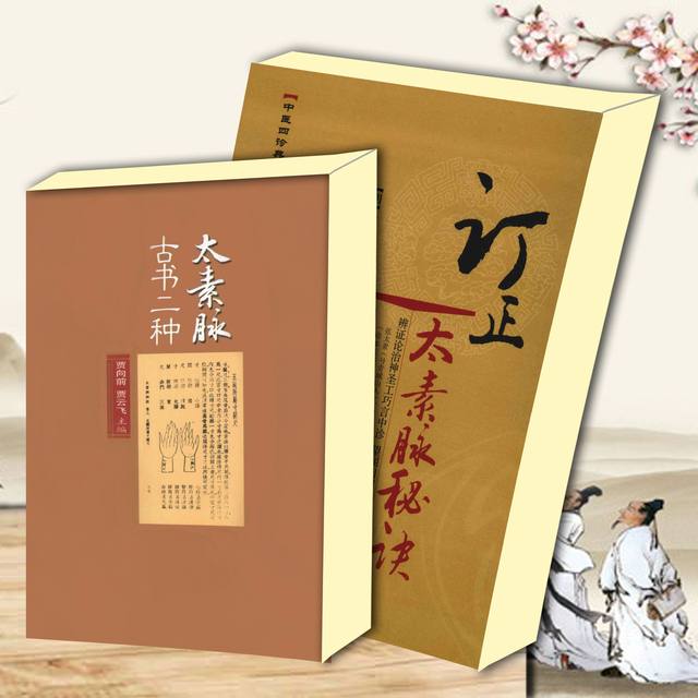 Corrected Edition of the Secret of Tai Su Pulse + Two Ancient Books on Tai Su Pulse, 2 Books in the Series of Annotated Classics on the Four Diagnostic Methods of Traditional Chinese Medicine, 16-Page Format