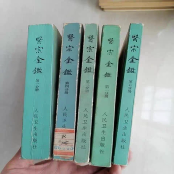 Medical Golden Mirror, Complete Set of 1-5 Volumes, Traditional Chinese Medicine Books, People's Health Publishing House, April 1973