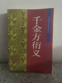 Series of Famous Works on Traditional Chinese Medicine from the Ming and Qing Dynasties: Qianjin Fang Yanyi by Zhang Lu, 1995, 16Th Edition