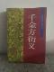 Collection of Famous Works on Traditional Chinese Medicine from the Ming and Qing Dynasties: Qianjin Fang Yanyi by Zhang Lu, 1995, 16Th Edition