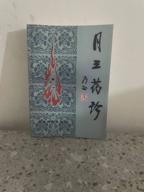 <Moon King Medicine Treatise> Translated from Tibetan by Monk Mahayana, Translated by Bi Ruzana, Ma Shiling and Others, 1993