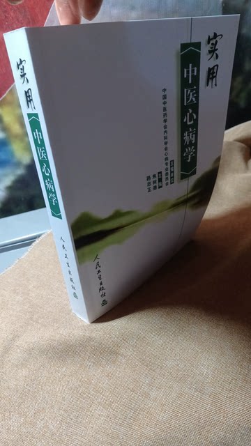 Practical Traditional Chinese Medicine Cardiology, Edited by Jiao Shude and Lu Zhizheng, Traditional Chinese Medicine Cardiology, 16Th Edition