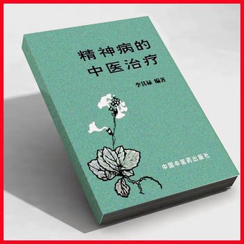 [Treatment of Mental Illnesses in Traditional Chinese Medicine] Commonly Used Diagnostic and Treatment Methods in Traditional Chinese Medicine for Schizophrenia, Mania, Depression, Etc