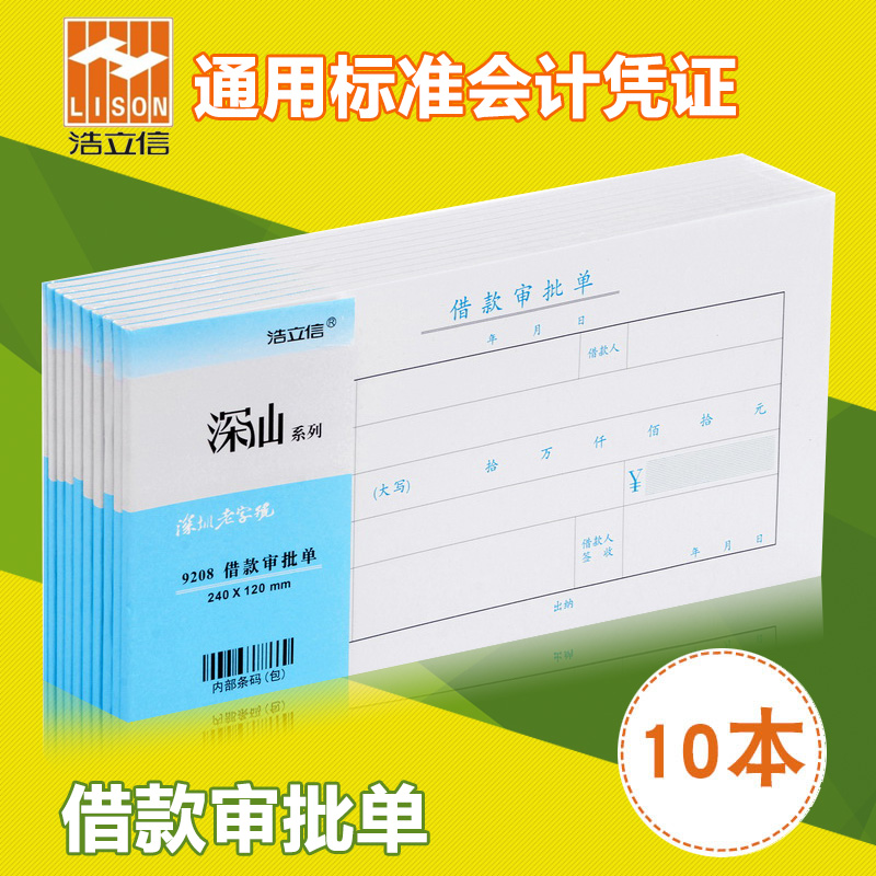 Hao Lixin borrowing approval single deep Shanshan borrowing and supporting documents to apply for single generic financial accounting voucher financial supplies