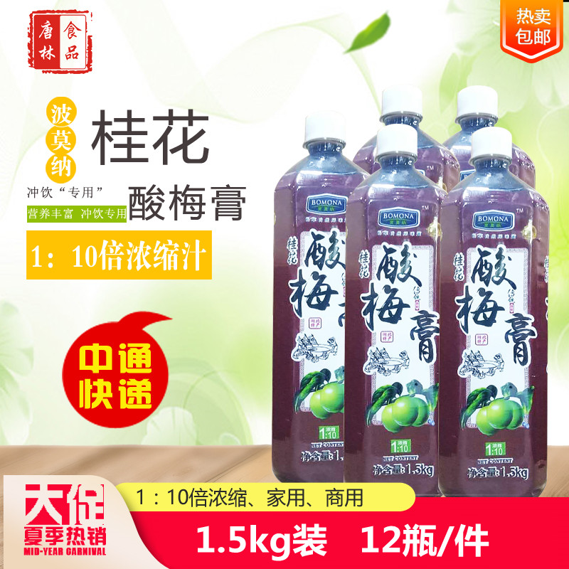 Pomona sour plum paste sour plum soup 1 5 kg summer drink concentrated sour plum soup juice raw material one bottle