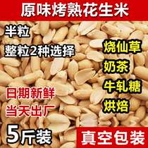 Grilled and peeled peanuts original flavored peanut kernels roasted fairy grass milk tea nougat baking raw material 5kg