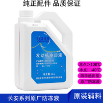 Applicable Changan Yilong xt Yuexiang v35V7CS35 Ruicheng CS55 75 Original Antifreeze Engine Cooling Water