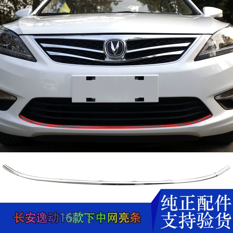 Подходящий к оригинальному переднему бамперу Changan 16 Eado хромированная яркая декоративная нижняя решетка, нижняя вставка