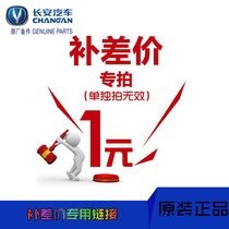 Chongqing Yuyu Auto Parts Changan Original Parts Special Postage Complementing Price Special Link