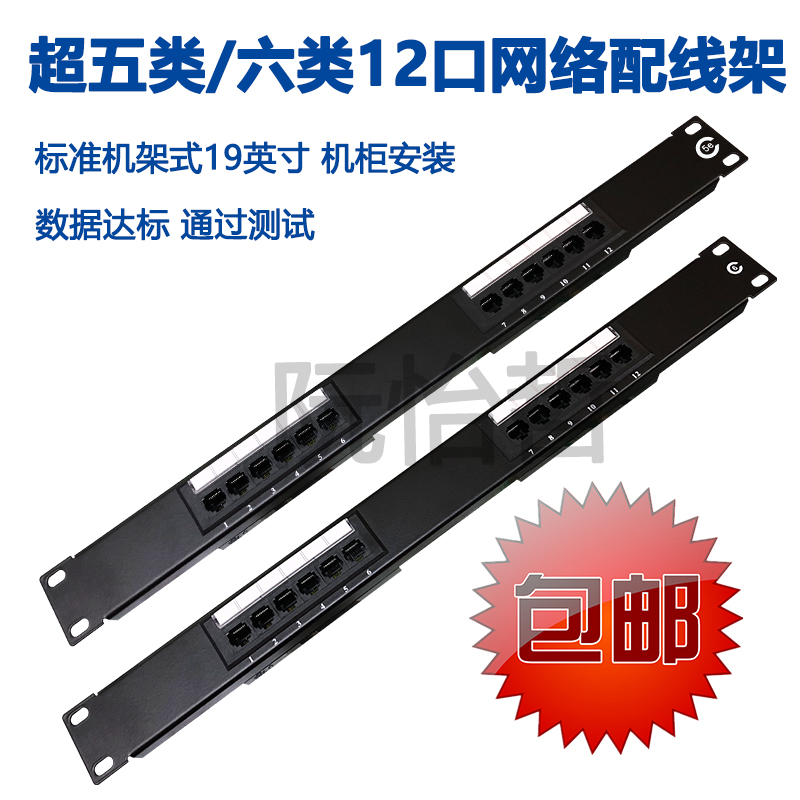 CAT6 six class 12-port Internet distribution frame mounting rack-mount 19-inch enclosure ultra-five-type 5E network route frame