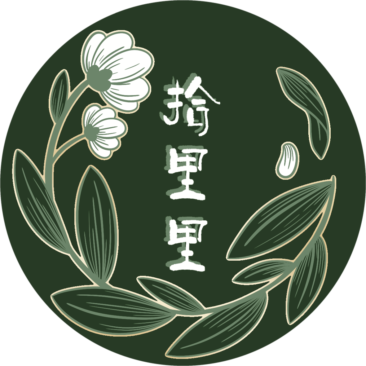 久寻拾里里的LOGO