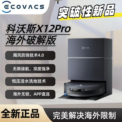 [科沃斯海外无限制X12PRO扫地机器人扫拖一体上下水海外可连APP]