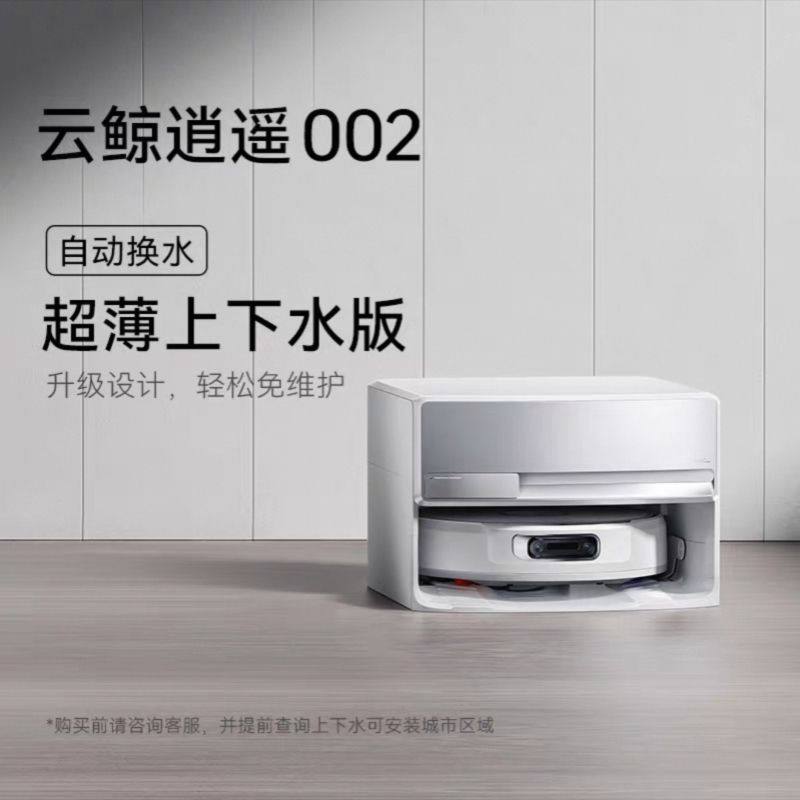 探索智能清洁新时代：云鲸逍遥002MAX扫地机器人AI履带洗地机扫拖一体