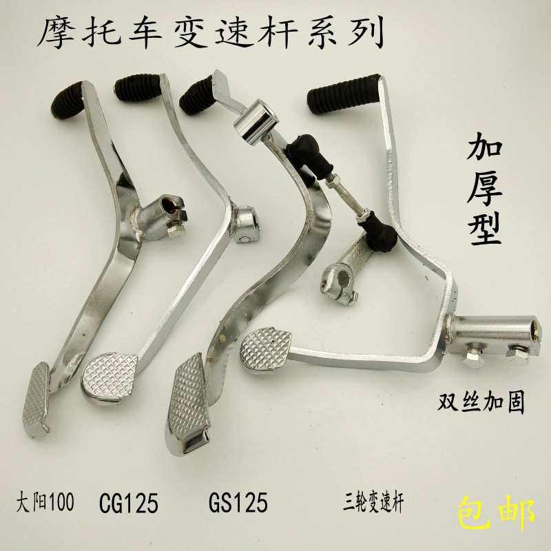 Motorcycle gearshift lever CG125 GS125 Suzuki King gear lever tricycle Dayang DY100 gear lever
