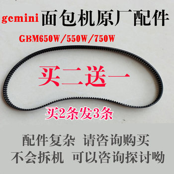 Gemini Bread Machine Accessories Gbm650W/550W/750W/Belt Synchronous Transmission Belt Gear Belt Genuine Original