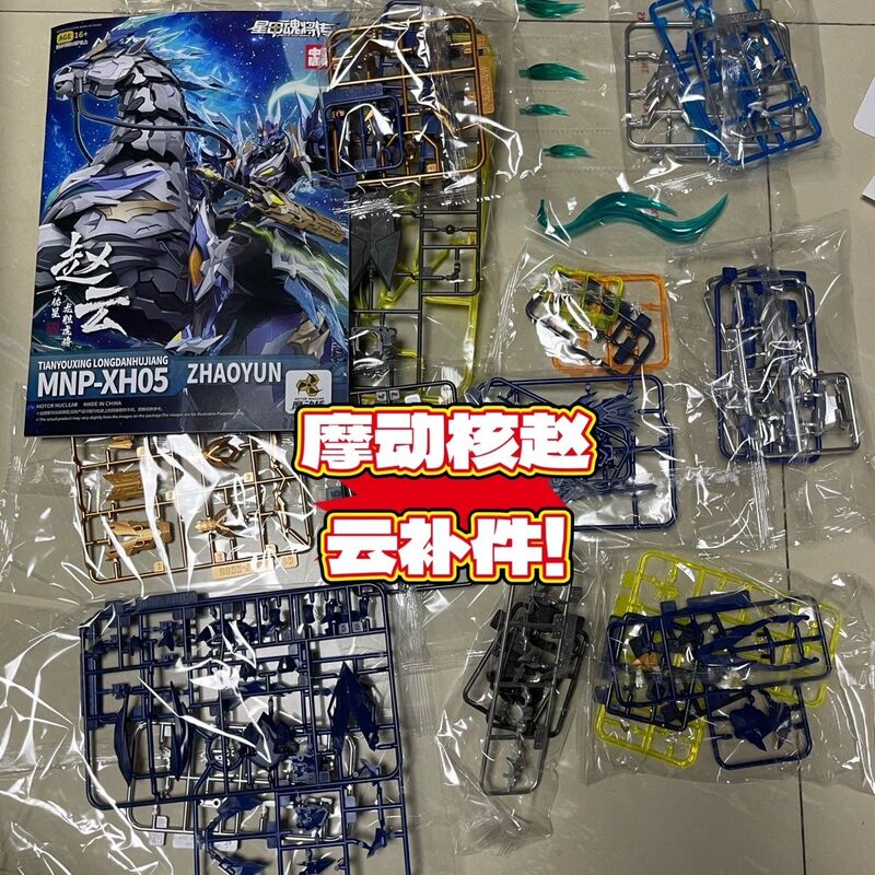 [Zhao Yun Additional Parts] Motonuclear Zhao Yun Additional Parts, Spare Parts, Components, Accessories, Panel Parts, Additional Parts