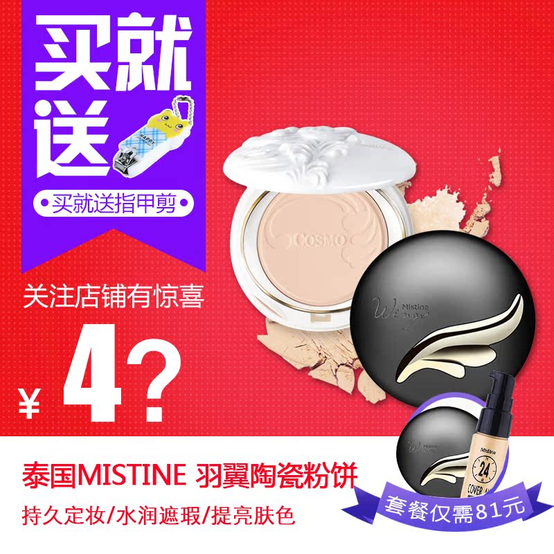 泰国mistine羽翼陶瓷粉饼持久定妆粉超薄遮瑕保湿控油干粉带粉扑