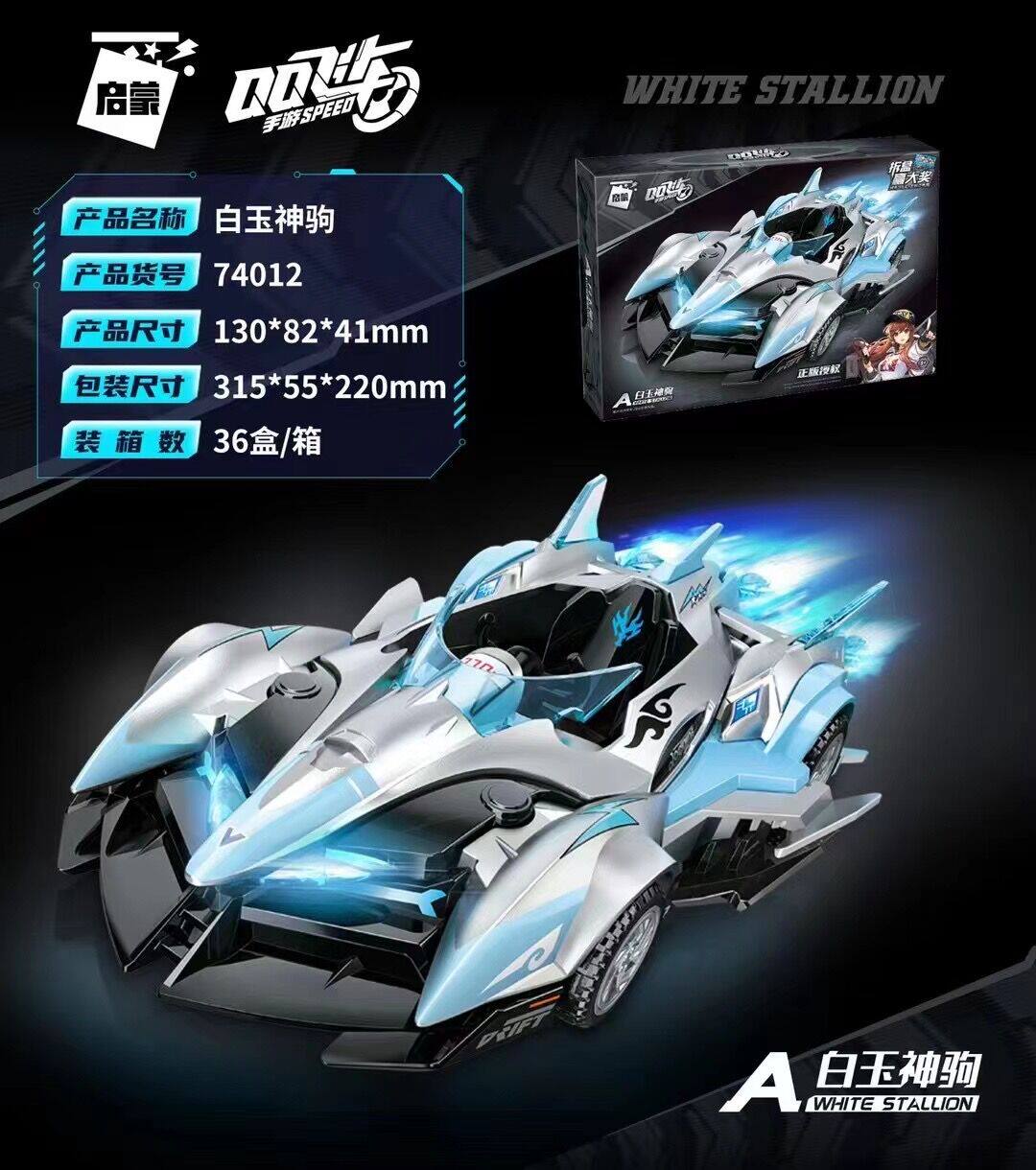 Enlightenment building blocks QQ speed genuine authorized assembled children's educational toys racing model white jade horse 74012