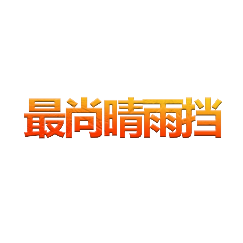 最尚晴雨挡