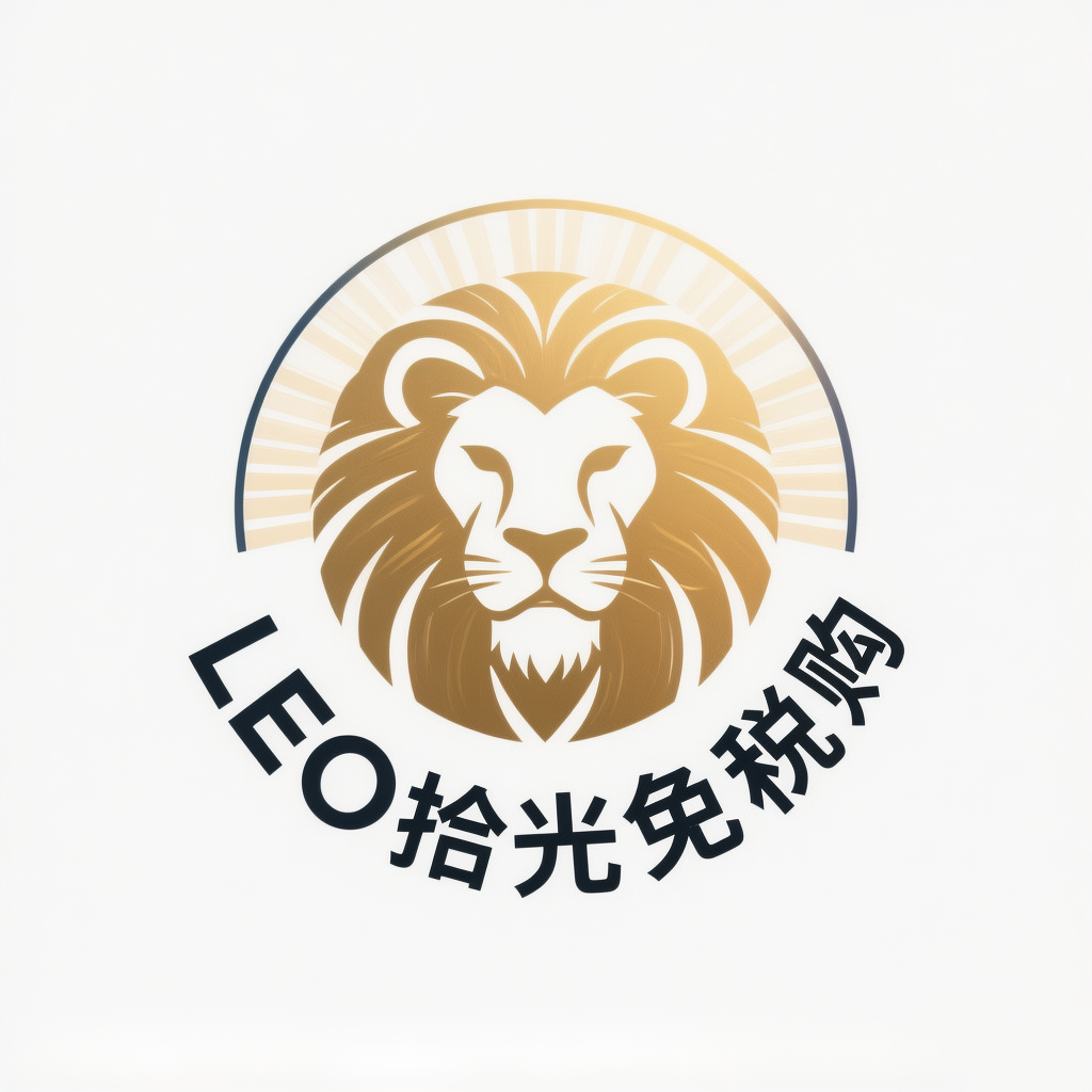LEO拾光免税购