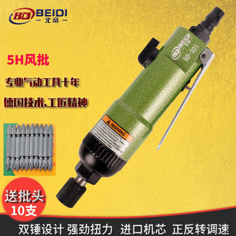 Taiwan Beidi pneumatic screwdriver industrial-grade pneumatic screwdriver double hammer powerful screwdriver high-power BD-5H301