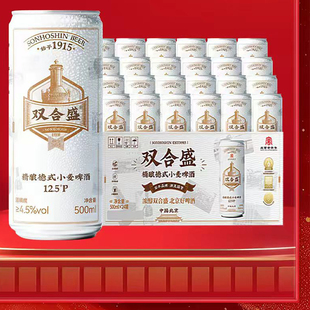 【500ml*24听*2箱】双合盛五星精酿德式啤酒