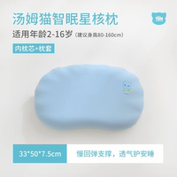 【开学季】汤姆猫儿童智眠星核枕系列2-16岁