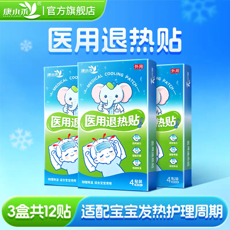 康小禾医用退热贴婴幼儿儿童成人感冒物理退热清凉贴官方旗舰正品