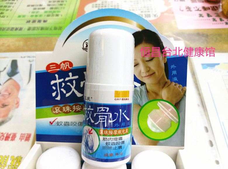 臺灣制三帆救骨水外用液滾珠按摩瓶筋肉痠疼止癢蚊蟲咬傷瓶60ml