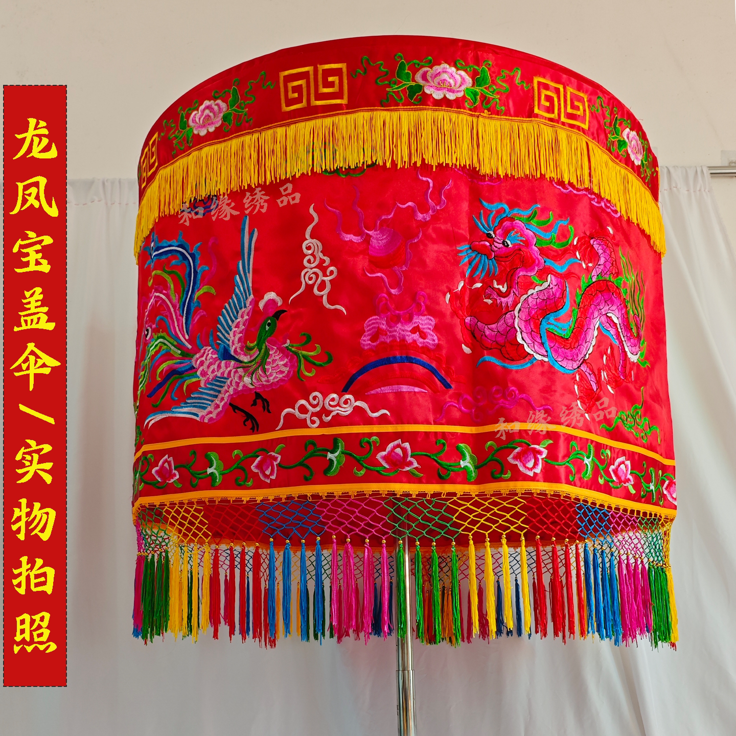 【新龍鳳天蓋】天蓋付き龍傘、仏教傘、花柄天蓋、結婚式用刺繍花柄天蓋傘、天蓋付き傘