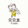 贝贝龙童装店