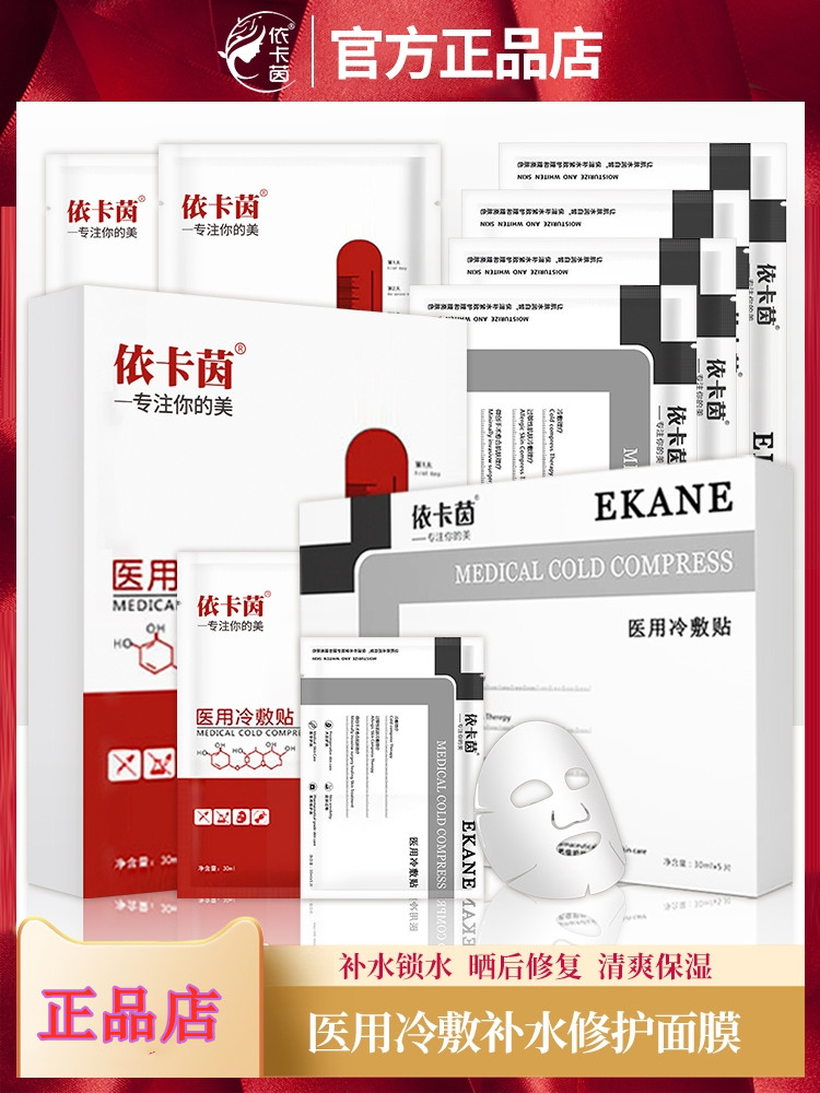 Ekain Cold Compress Mask Deep Moisturizing After Sun Repair Focused on Acne Muscle Sensitive Muscle No Addition Official - Taobao