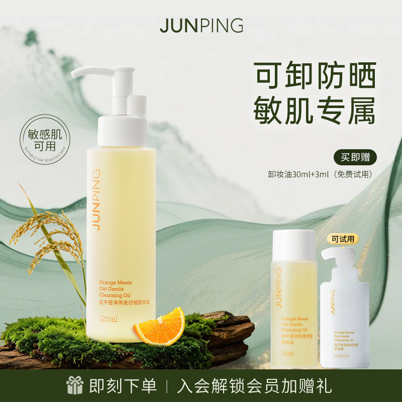 Junping リトルオレンジ クレンジングオイル 125ml - さわやかで優しいクレンジングで軽いメイクを落とし、水に触れると乳化します。洗顔料や日焼け止めを落とす必要はありません。