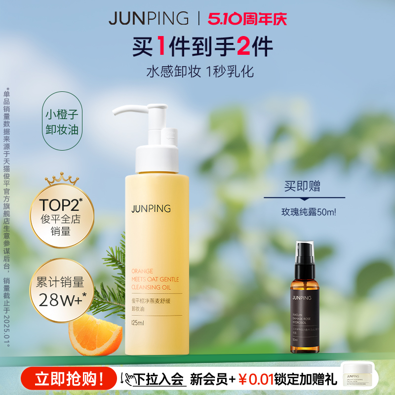 ジュンピン リトルオレンジ クレンジングオイル 女性用 リフレッシュウォーター ジェントルクレンジング 刺激のない軽いメイク落とし 数秒で乳化