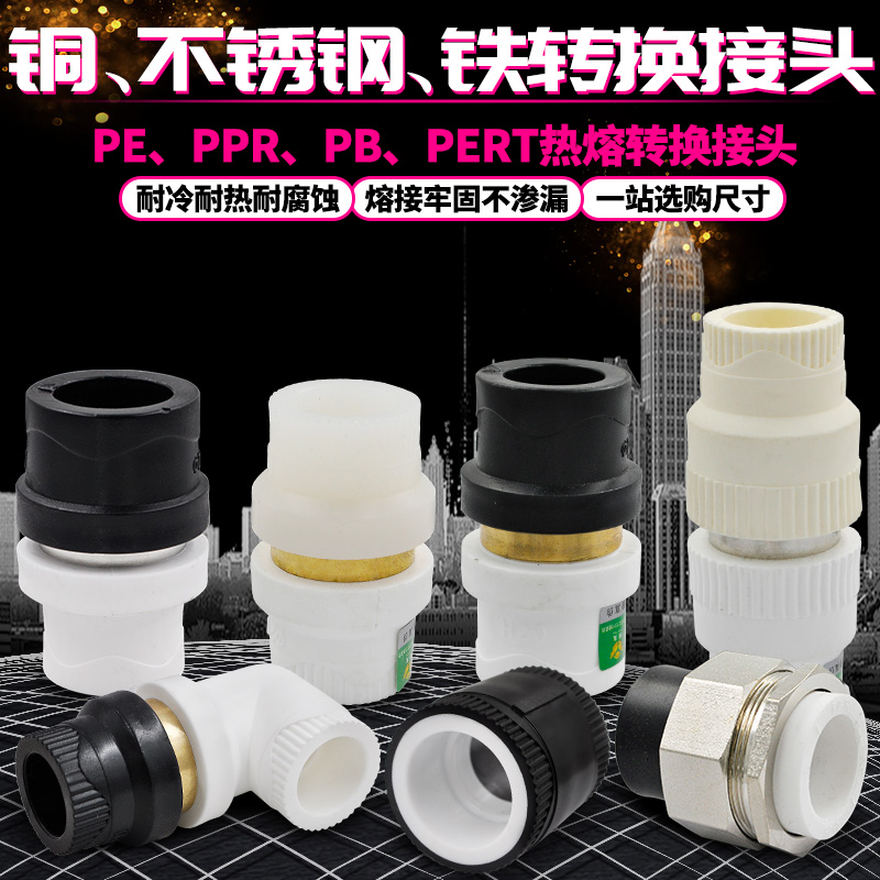 PE to PPR copper connector conversion joint conversion connector PB PERT conversion joint PPR plumbing accessories