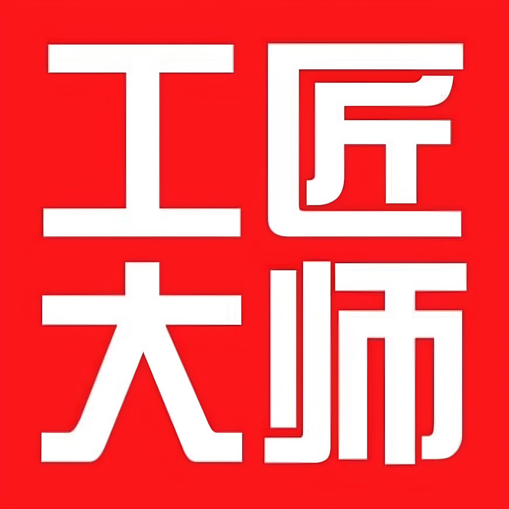 工匠大师企业店
