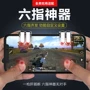 Ăn gà tạo tác để kích thích chiến trường phụ trợ nút kích hoạt vật lý kẻ hút gamepad Jedi sống sót điện thoại di động trò chơi Android Apple đặc biệt bắn bốn ngón tay ma thuật hành động hoang dã sáu con gà tay cầm pxn 9613