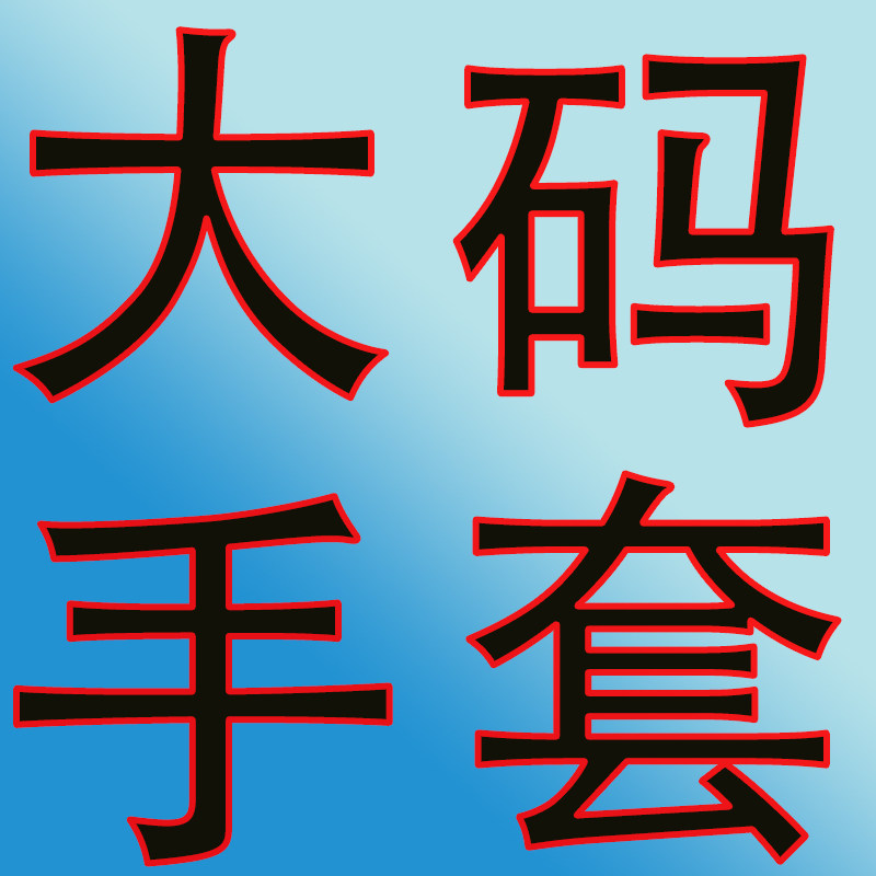 男士特大码手套店