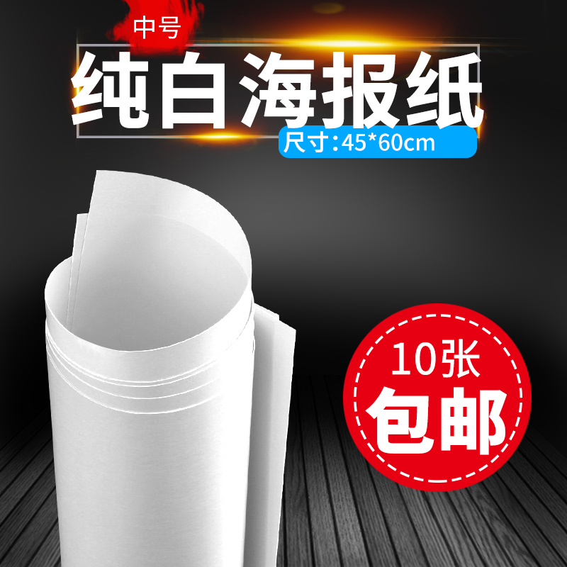 45*60cm medium POP pure white hand-painted poster paper draft paper white paper advertising paper drawing thickened blank drawing paper material display printing price tag pharmacy pure white promotional paper