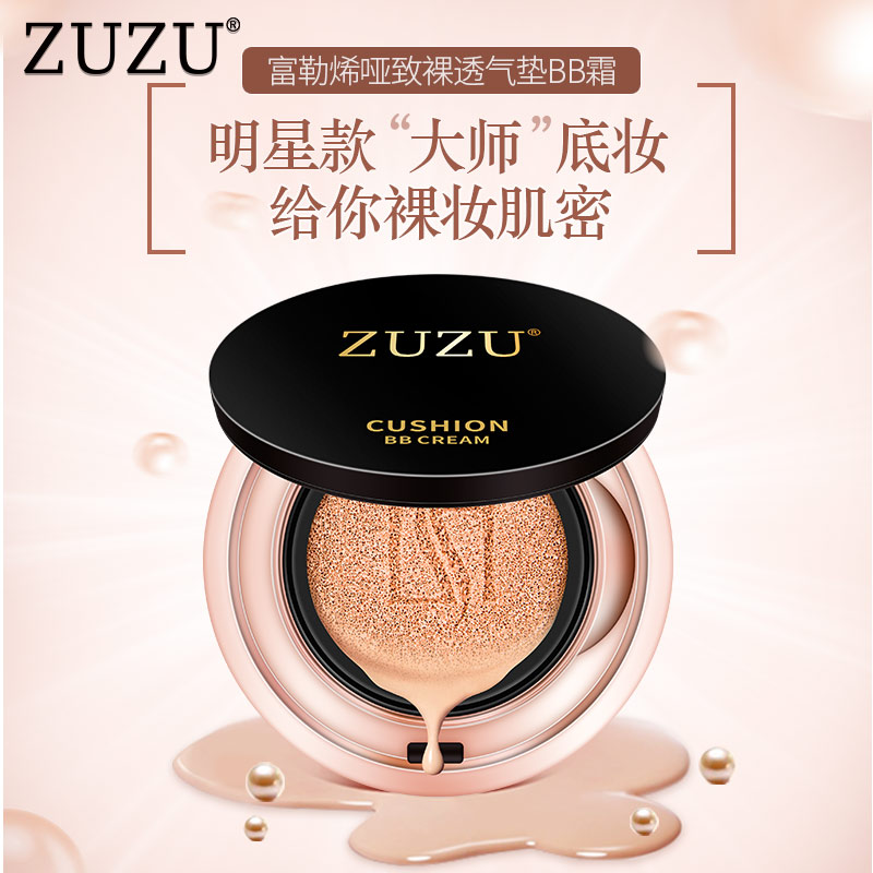 ZUZU气垫BB霜裸妆遮瑕强水光保湿cc霜学生粉底液提亮肤色网红官方