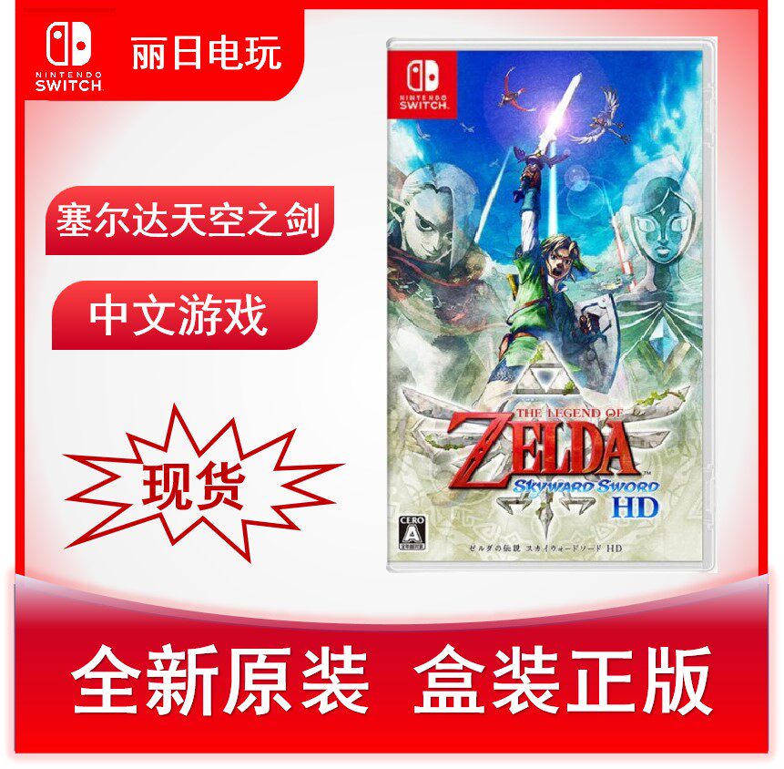 Switch NS Game Zelda Legend Sky Sword HD Reproduction Chinese Spot