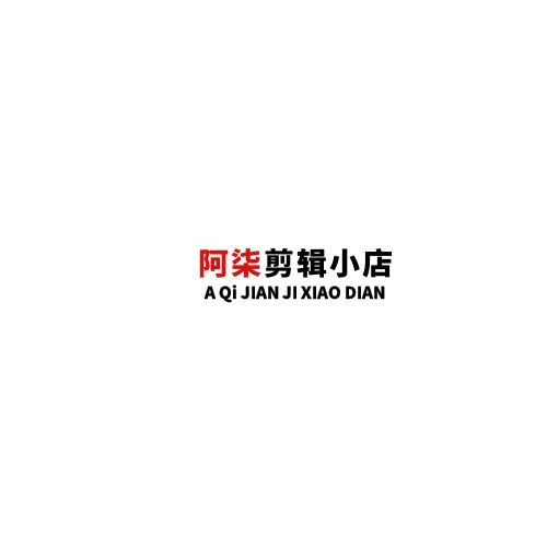 阿柒剪辑小店