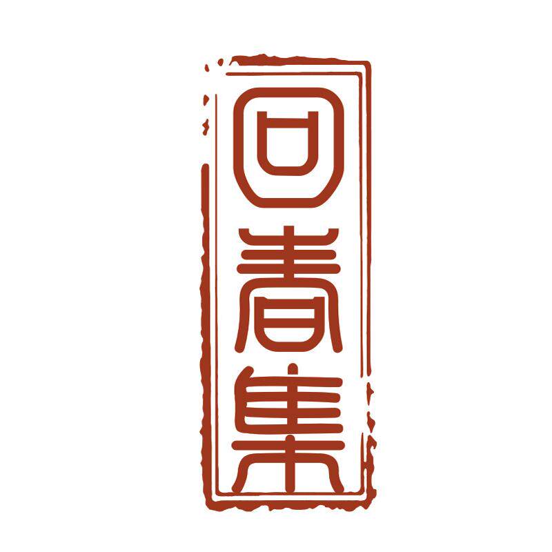 回春集I正品直销