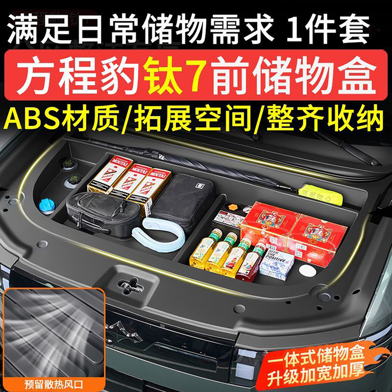 Suitable for Equation Leopard Titanium 7 Cabin Storage Box, Front Trunk Storage Box, Tail Box Storage Box, Front Cabin Modification Accessories